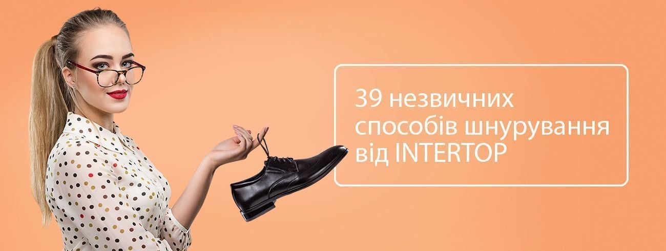 INTERTOP знає 39 способів, як зашнурувати взуття гарно
