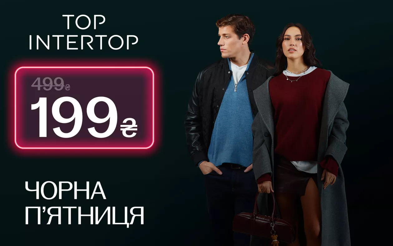 TOP INTERTOP за ₴199 замість ₴499