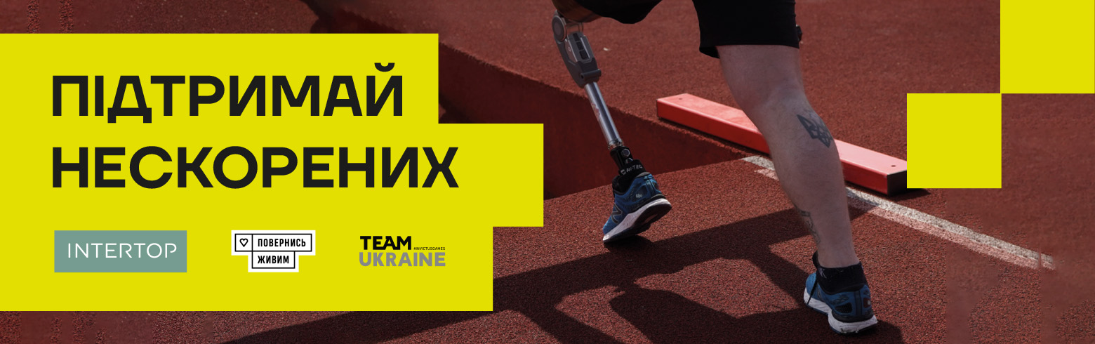 ПІДТРИМАЙ НЕСКОРЕНИХ ПІДТРИМАЙ НЕСКОРЕНИХ