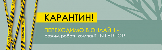 Режим работы компании Intertop на время карантина Режим работы компании Intertop на время карантина