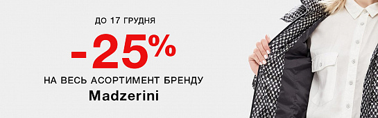 Знижка -25% на пухові куртки «Madzerini» Знижка -25% на пухові куртки «Madzerini»