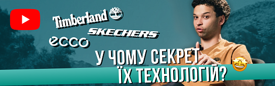 Раскрываем все секреты Timberland, Skechers и ECCO