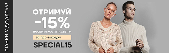 Купуй у додатку — отримуй додатково -15% на светри