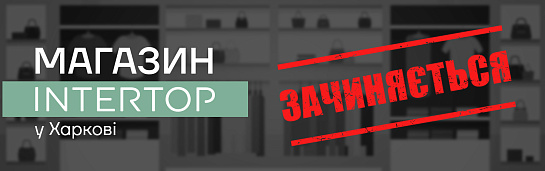 Магазин Intertop у Харкові зачиняється Магазин Intertop у Харкові зачиняється