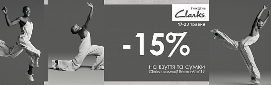 Тиждень CLARKS в INTERTOP! Тиждень CLARKS в INTERTOP!