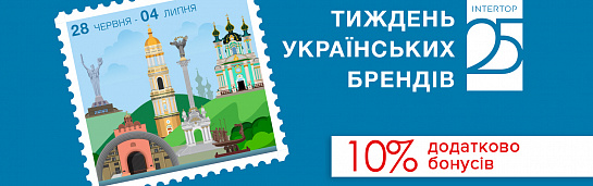 Тиждень українських брендів! Тиждень українських брендів!