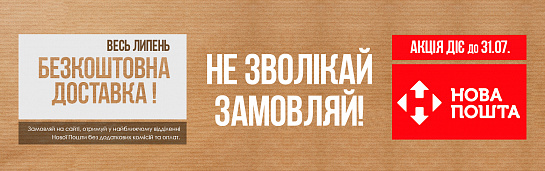 Бесплатная доставка по Новой Почте в июле Бесплатная доставка по Новой Почте в июле