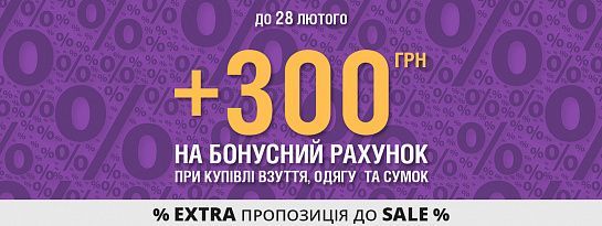 Тільки 2 тижні! EXTRA пропозиція до SALE для власників карток INTERTOP PLUS! Тільки 2 тижні! EXTRA пропозиція до SALE для власників карток INTERTOP PLUS!
