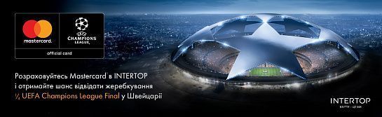 «Вигравай як Чемпіон» з Mastercard та INTERTOP! «Вигравай як Чемпіон» з Mastercard та INTERTOP!