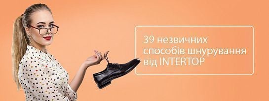INTERTOP знає 39 способів, як зашнурувати взуття гарно