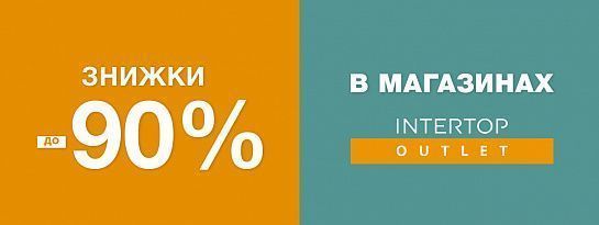 Знижки у INTERTOP OUTLET Знижки у INTERTOP OUTLET